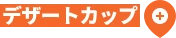 デザートカップ