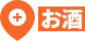 お酒
